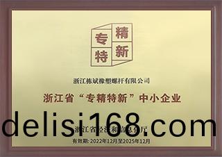 淛(zhe)江省專精特新中(zhong)小企業(ye)