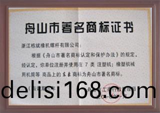 舟(zhou)山(shan)市著名(ming)商標(biao)證(zheng)書