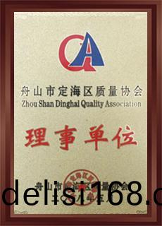 舟山市(shi)定海區(qu)質量協會(hui)理事單位