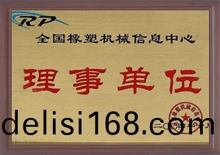 全國(guo)橡塑機(ji)械(xie)信(xin)息中(zhong)心理事單(dan)位(wei)