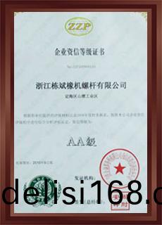 企業資(zi)信(xin)等(deng)級證書AA級(ji)