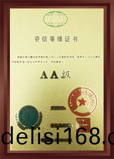 企業(ye)資(zi)信等級(ji)證書(shu)AA級(ji)